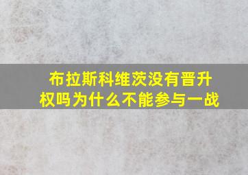 布拉斯科维茨没有晋升权吗为什么不能参与一战