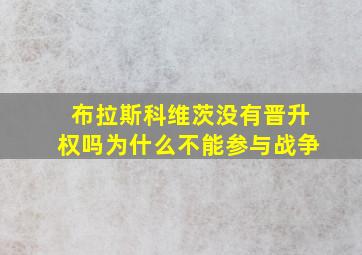 布拉斯科维茨没有晋升权吗为什么不能参与战争