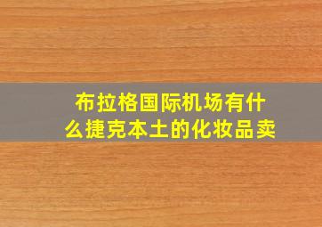 布拉格国际机场有什么捷克本土的化妆品卖