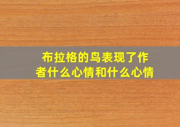 布拉格的鸟表现了作者什么心情和什么心情