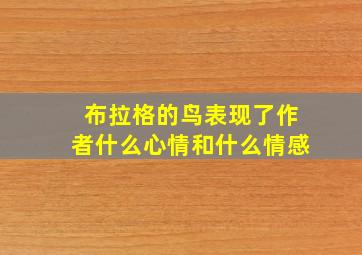 布拉格的鸟表现了作者什么心情和什么情感