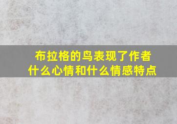 布拉格的鸟表现了作者什么心情和什么情感特点