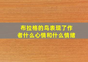 布拉格的鸟表现了作者什么心情和什么情绪