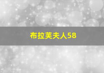 布拉芙夫人58