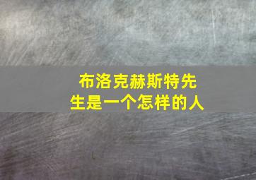 布洛克赫斯特先生是一个怎样的人