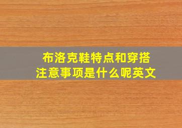 布洛克鞋特点和穿搭注意事项是什么呢英文