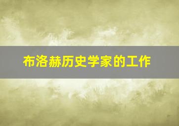 布洛赫历史学家的工作