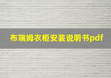 布瑞姆衣柜安装说明书pdf