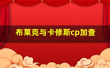 布莱克与卡修斯cp加查