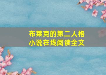 布莱克的第二人格小说在线阅读全文