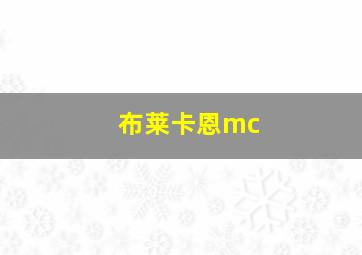 布莱卡恩mc