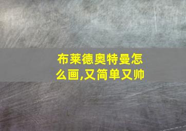 布莱德奥特曼怎么画,又简单又帅