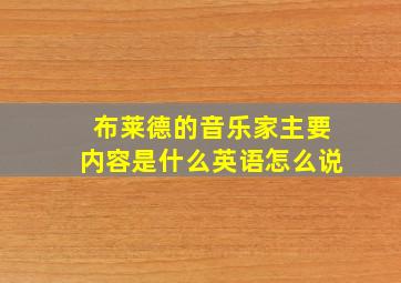 布莱德的音乐家主要内容是什么英语怎么说