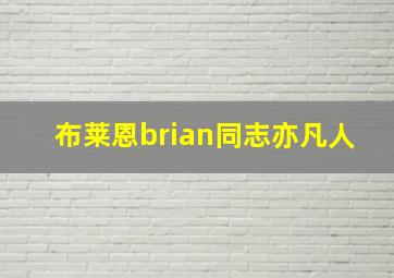 布莱恩brian同志亦凡人