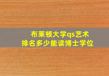 布莱顿大学qs艺术排名多少能读博士学位