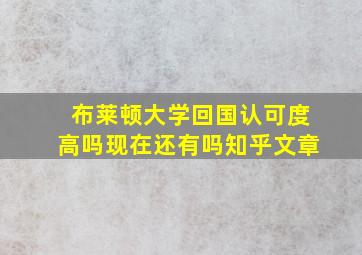 布莱顿大学回国认可度高吗现在还有吗知乎文章