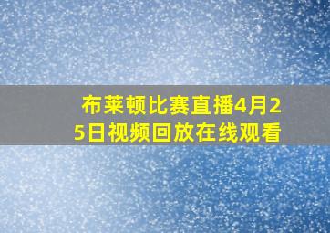 布莱顿比赛直播4月25日视频回放在线观看