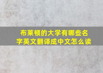 布莱顿的大学有哪些名字英文翻译成中文怎么读