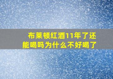 布莱顿红酒11年了还能喝吗为什么不好喝了