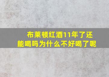 布莱顿红酒11年了还能喝吗为什么不好喝了呢