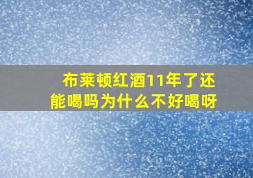 布莱顿红酒11年了还能喝吗为什么不好喝呀