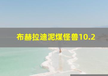 布赫拉迪泥煤怪兽10.2