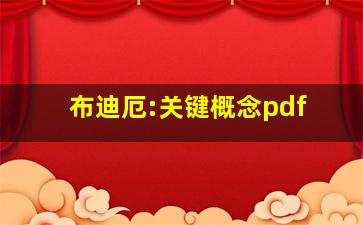 布迪厄:关键概念pdf