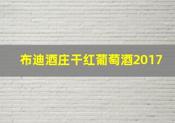 布迪酒庄干红葡萄酒2017