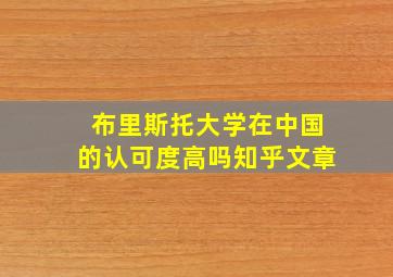 布里斯托大学在中国的认可度高吗知乎文章