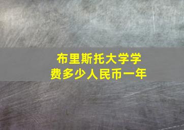 布里斯托大学学费多少人民币一年