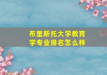 布里斯托大学教育学专业排名怎么样