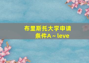 布里斯托大学申请条件A～leve