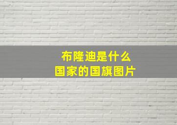 布隆迪是什么国家的国旗图片