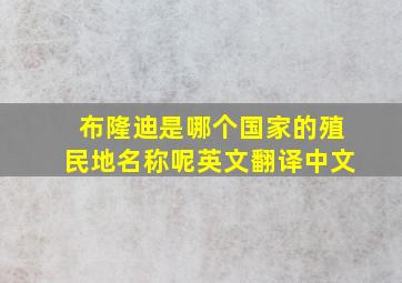 布隆迪是哪个国家的殖民地名称呢英文翻译中文