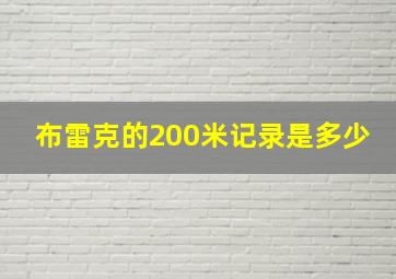 布雷克的200米记录是多少