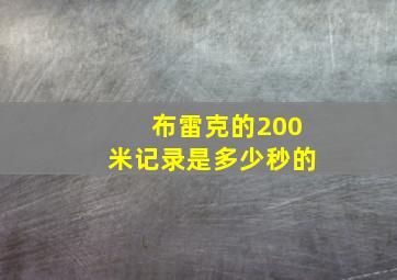 布雷克的200米记录是多少秒的