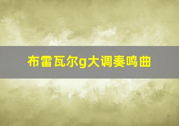 布雷瓦尔g大调奏鸣曲