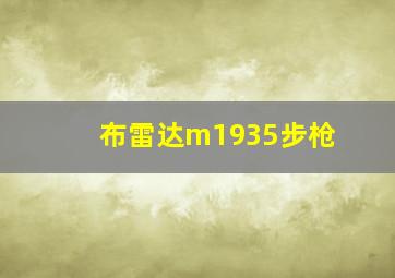 布雷达m1935步枪