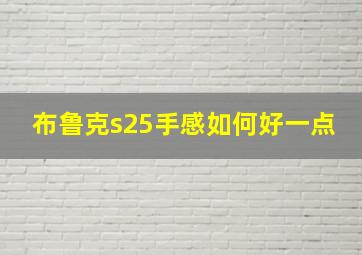 布鲁克s25手感如何好一点