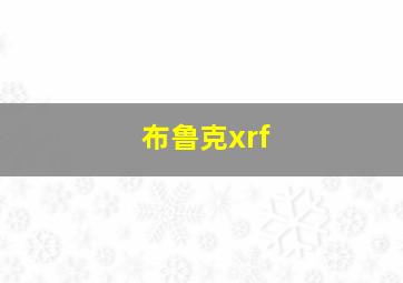 布鲁克xrf