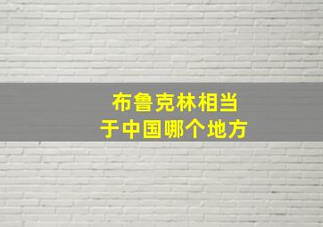 布鲁克林相当于中国哪个地方