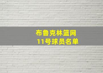 布鲁克林篮网11号球员名单