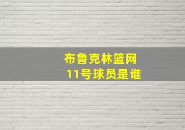 布鲁克林篮网11号球员是谁