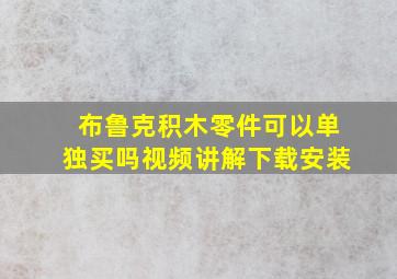 布鲁克积木零件可以单独买吗视频讲解下载安装