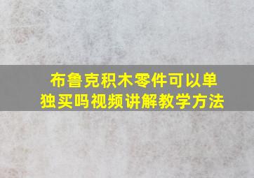 布鲁克积木零件可以单独买吗视频讲解教学方法