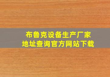 布鲁克设备生产厂家地址查询官方网站下载