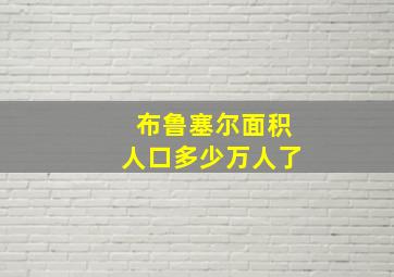 布鲁塞尔面积人口多少万人了