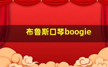 布鲁斯口琴boogie