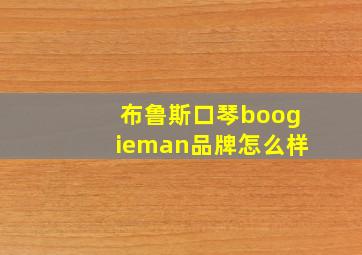 布鲁斯口琴boogieman品牌怎么样