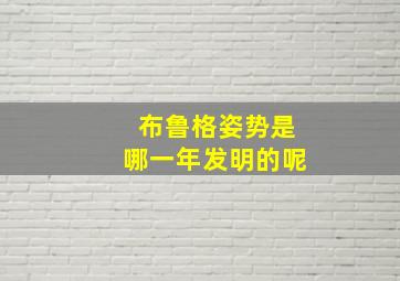 布鲁格姿势是哪一年发明的呢